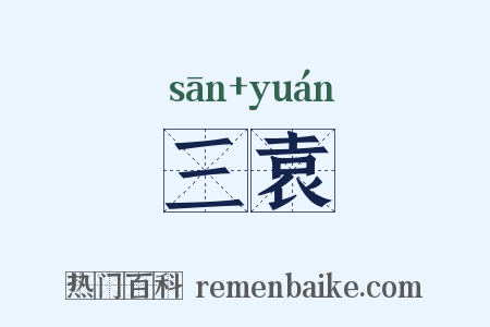 三袁是什么意思的图片